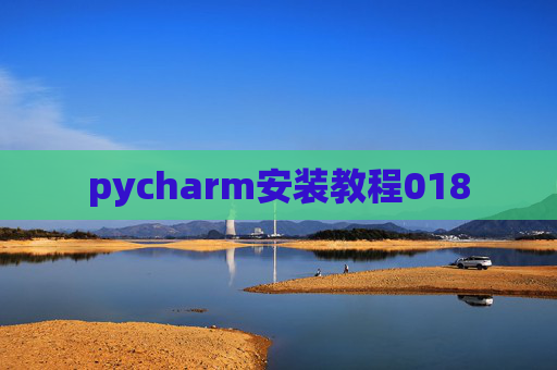pycharm安装教程018